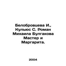 I. Belobrovtseva, S. Kuljus Roman by Mikhail Bulgakov Master and Margarita. In