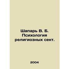 Shapar V. B. Psychology of Religious Sects. In Russian /Shapar V. B. Psikhologi