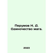 Perumov N. D. The Solitude of the Magician. In Russian /Perumov N. D. Odinoches