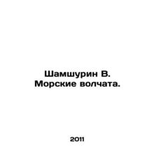Shamshurin V. Sea lupus. In Russian /Shamshurin V. Morskie volchata.