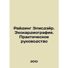 Ryding Elisdair. Echocardiography. A Practical Guide In Russian /Rayding Elisde