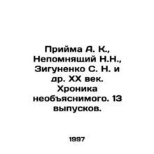 Priyma A. K., Nepomnyashchiy N. N., Zigunenko S. N. et al. XX century. Chronicle