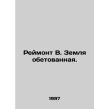 Raymond B. The Promised Land. In Russian (ask us if in doubt)/Reymont V. Zemlya