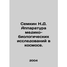 Semkin N.D. Instruments for medical and biological research in space. In Russian
