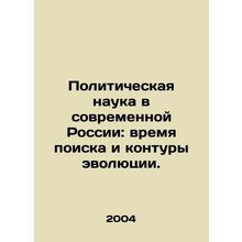 Political Science in Modern Russia: Time for the Search and Outline of Evolutio