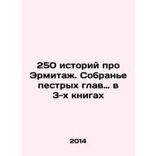250 stories about the Hermitage. A collection of motley chapters in three book