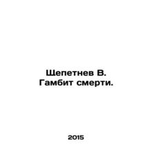 Shchepetnev V. The Gambit of Death. In Russian /Shchepetnev V. Gambit smerti.