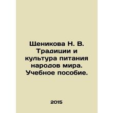 Shchenikova N. V. Traditions and food culture of the peoples of the world. A t