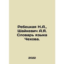 Rebetskaya N.A., Shaikevich A.I. Chekhovs Dictionary of Language. In Russian