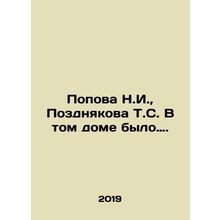Popova N.I., Pozdnyakova T.S. There was nothing in that house. In Russian /Po