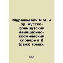 Murashkevich A.M. et al. Russian-French Aerospace Dictionary in 2 (two) volumes