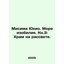 Mishima Yukio. Sea of Plenty. Book 3: Temple at Dawn. In Russian /Misima Yukio.