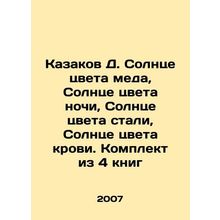 Cossacks D. Sun the color of honey, Sun the color of night, Sun the color of st