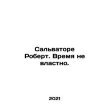 Salvatore Robert. Time is of the essence. In Russian /Salvatore Robert. Vremya