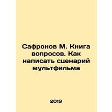 Safronov M. A book of questions. How to write a cartoon script In Russian /Safr