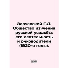 Zlochevsky G.D. Society for the Study of the Russian Manor: its Activities and L