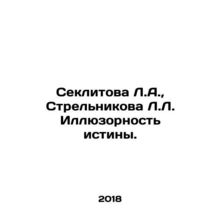 Seklitova L.A., Strelnikova L. Illusion of Truth. In Russian /Seklitova L.A., St