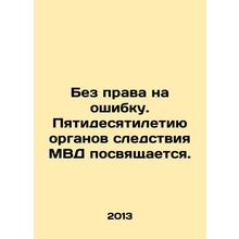 Without the right to make a mistake. The fiftieth anniversary of the investigat