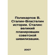 Polikarpov V. Stalin-Sovereign of History. Stalin: the great planner of Soviet