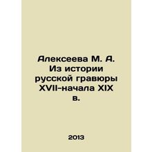 Alexeyeva M. A. From the history of Russian engraving in the 17th-early 19th c