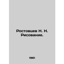 N. N. Rostovtsev Drawing. In Russian /Rostovtsev N. N. Risovanie.