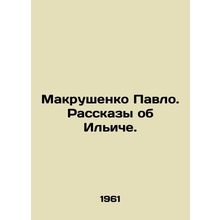 Pavlo Makrushenko. Stories about Ilyich. In Russian /Makrushenko Pavlo. Rasska