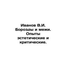 Ivanov V.I. Borozdy and interi. Experiences aesthetic and critical. In Russian
