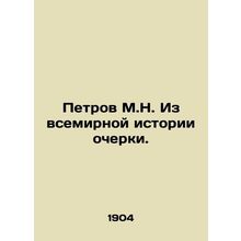 Petrov M.N. Essays from World History./Petrov M.N. Iz vsemirnoy istorii ocherki