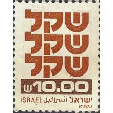 ISRAEL, New Sheqel, orange & brown 1980, 10.00sheqel, #3