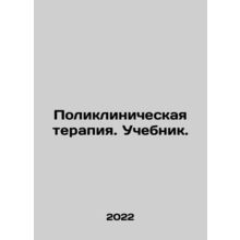 Clinical Therapy. Textbook. In Russian (ask us if in doubt)/Poliklinicheskaya te