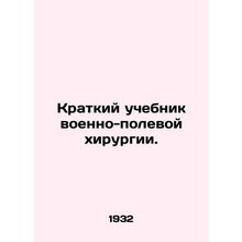 A Brief Textbook of Military Field Surgery. In Russian (ask us if in doubt)/Krat