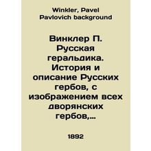 Winkler P. Russian heraldry. History and description of the Russian coats of ar