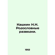 N.N. Kashkins Intelligence Pedigree. In Russian /Kashkin N.N. Rodoslovnye razve