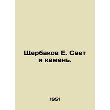 Shcherbakov E. Light and Stone. In Russian /Shcherbakov E. Svet i kamen.