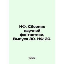 The Science Fiction Book. Volume 30. The Science Fiction Book 30. In Russian /N