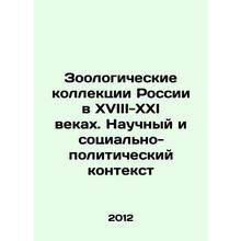 Zoological collections of Russia in the XVIII-XXI centuries. Scientific and so