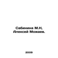 Sabinina M.N, Alexey Mozhaev. In Russian /Sabinina M.N, Aleksey Mozhaev.