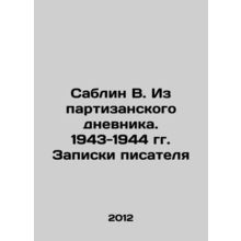 Sablin V. From the guerrilla diary. 1943-1944. The writers notes In Russian /Sa