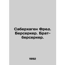Saberhagen Fred Berserker. Brother Berserker. In Russian /Saberkhagen Fred. Ber