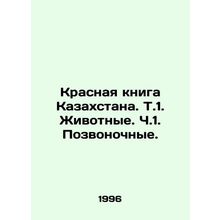 Red Book of Kazakhstan. V.1. Animals. V.1. Vertebrates. In Russian /Krasnaya kn