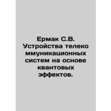 Ermak S.V. Telecommunication systems based on quantum effects. In Russian /Erma
