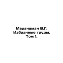 Marantsman V.G. Selected Works. Volume 1. In Russian /Marantsman V.G. Izbrannye