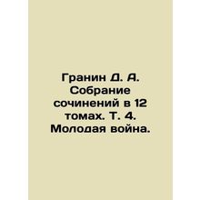 Granin D. A. A collection of essays in 12 volumes, Vol. 4. The Young War. In Ru
