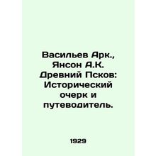 Vasiliev Ark., Janson A.K. Ancient Pskov: Historical Essay and Guide. In Russia