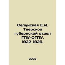 Selunskaya E.A. Tverskaya Province Department of the GPU-OGPU. 1922-1929. In R