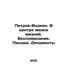 Petrov-Vodkin. At the Center of Lives. Memories. Letters. Documents In Russian