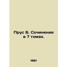 Prus B. Essays in 7 Volumes. In Russian /Prus B. Sochineniya v 7 tomakh.