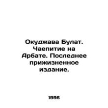 Okudzhava Bulat. Tea Party on Arbat. Last life edition. In Russian /Okudzhava