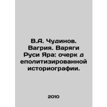 V.A. Chudinov. Vagria. Varyags of Russ Yara: an Essay on Depoliticized Historio