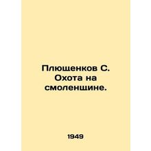 Plushenkov S. Hunting in the Smolensk region. In Russian (ask us if in doubt)/Pl